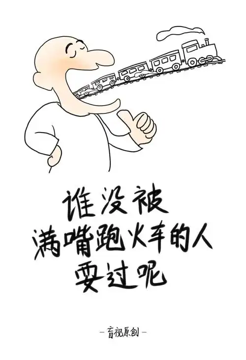谁没被满嘴跑火车的人耍过呢优秀遭人恨,翻滚吧!华为