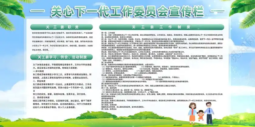 蓝天草地关心下一代工作委员会宣传栏关心下一代展板psd