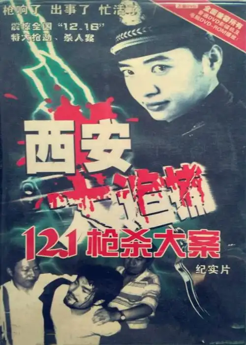 西安大追捕七嗜血魔头