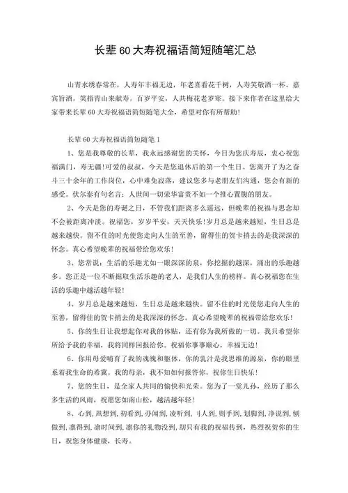 长辈60大寿祝福语简短随笔汇总