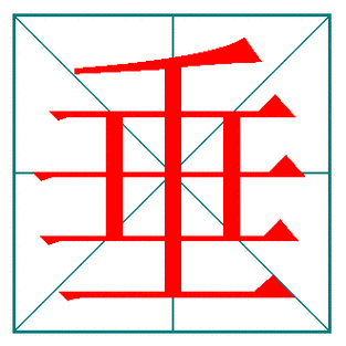 巨笔顺笔画顺序