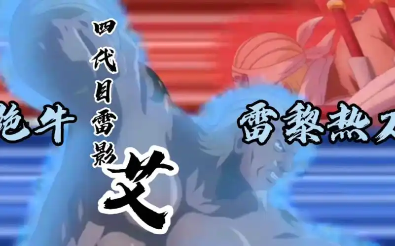 火影忍者narutoxboruto忍者热斗四代目雷影艾绝牛雷犂热刀