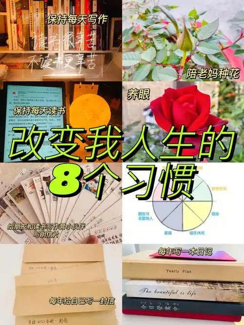 女孩要蜕变75狠狠改变我人生的8个习惯