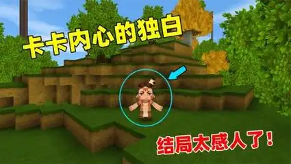 迷你世界:帅气卡卡的内心独白,很现实很真实,烧饼都看哭了!