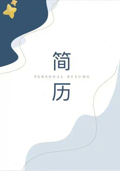 莫兰迪风格个人简历模板大学生简历模板