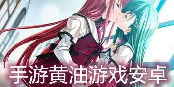 手游黄油游戏安卓