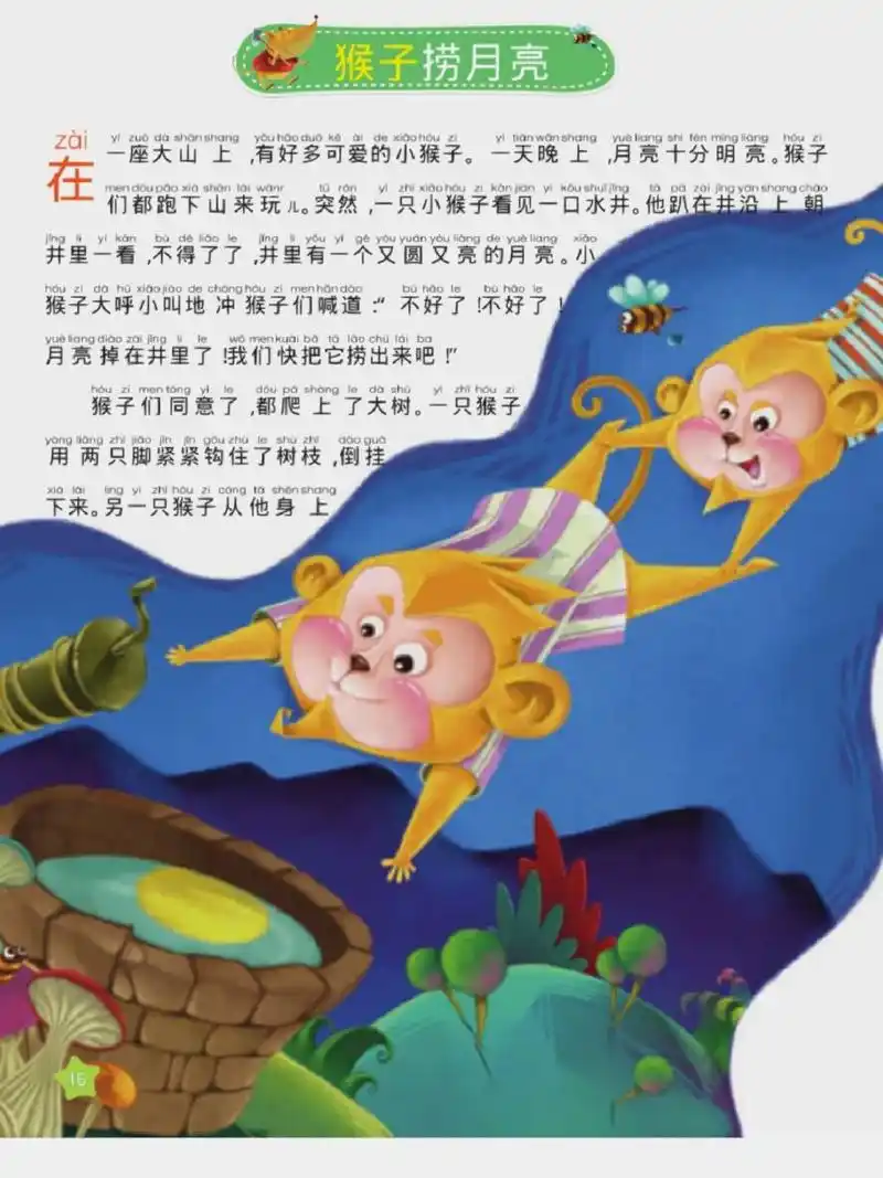 每日故事-小猴子捞月亮