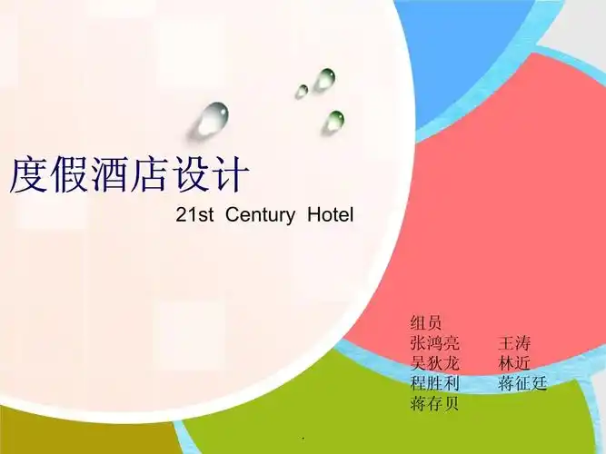 度假酒店ppt课件_第1页