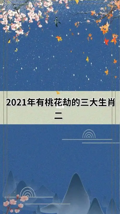 2021年有桃花劫_生肖_星座命理_星座命理其他