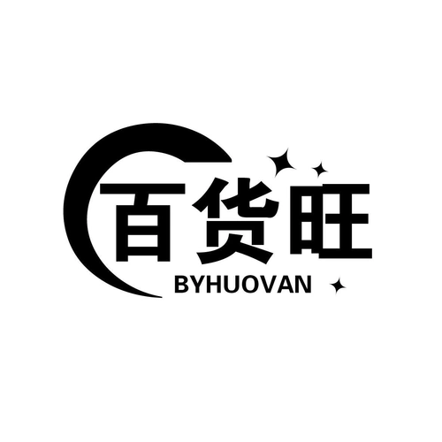 商标文字百货旺 byhuovan商标注册号 57045363,商标申请人彭叶群的
