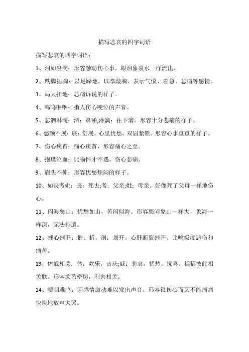 描写悲哀的四字词语 描写悲哀的四字词语:1,泪如泉滴:形容触动伤心事