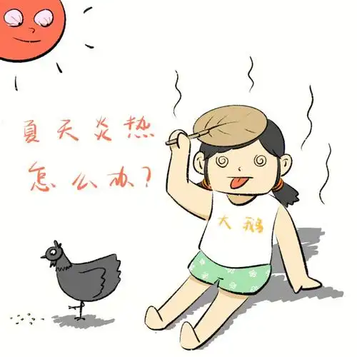 夏天炎热拯救大法