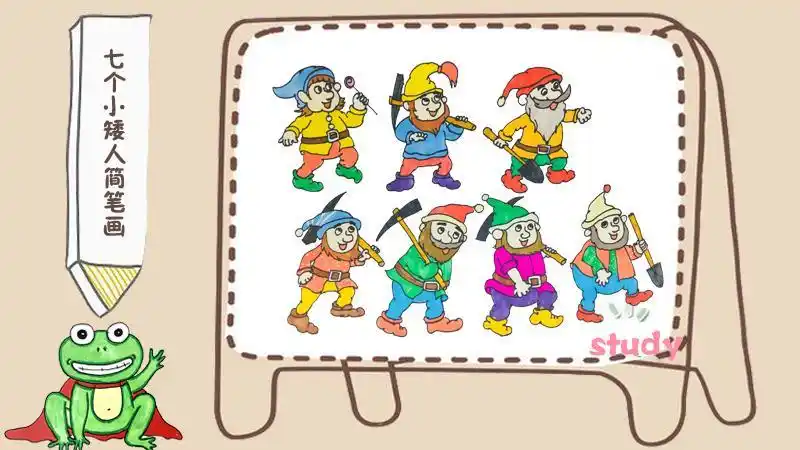 七个小矮人开心果的简笔画