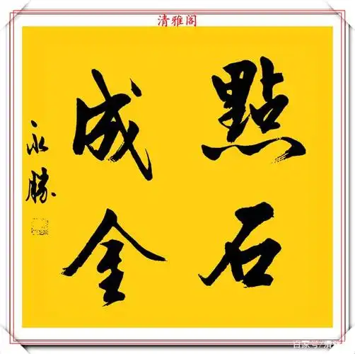 当代书法名家陈永胜,精美行书作品欣赏,笔法隽秀结体超逸,好字