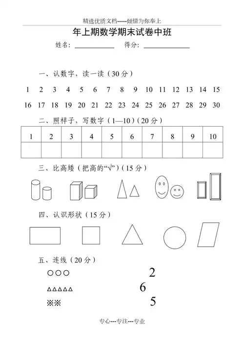 幼儿园中班数学期末试卷(共2页)_第1页