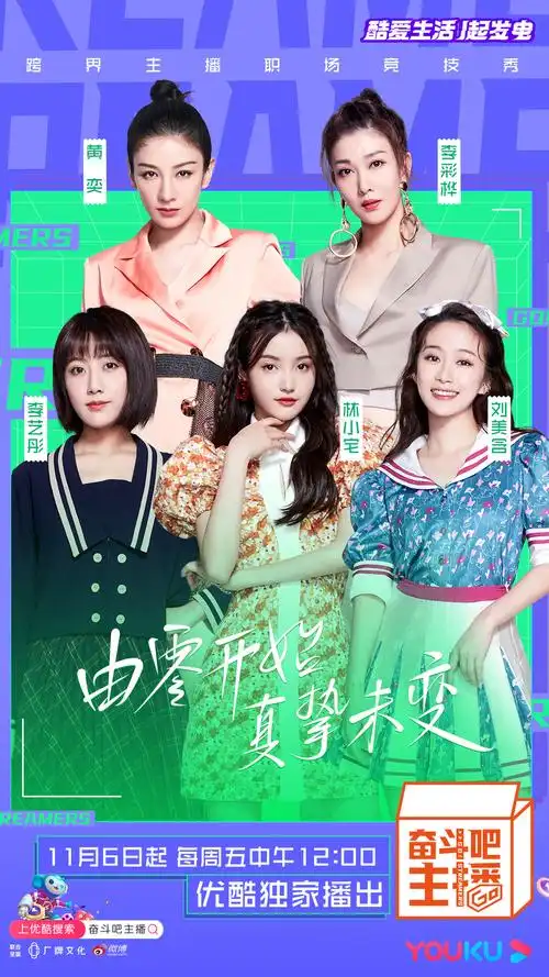 《奋斗吧主播》明星跨界电商直播大战11月6日上演
