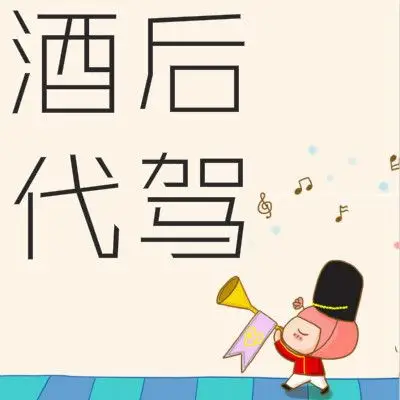 酒后代驾的国外情况