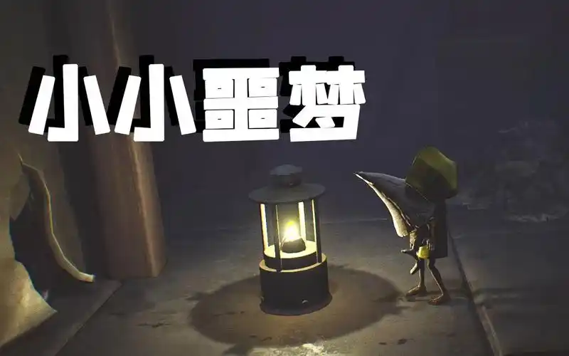 小小噩梦littlenightmares无人声手办妙脆角全收集