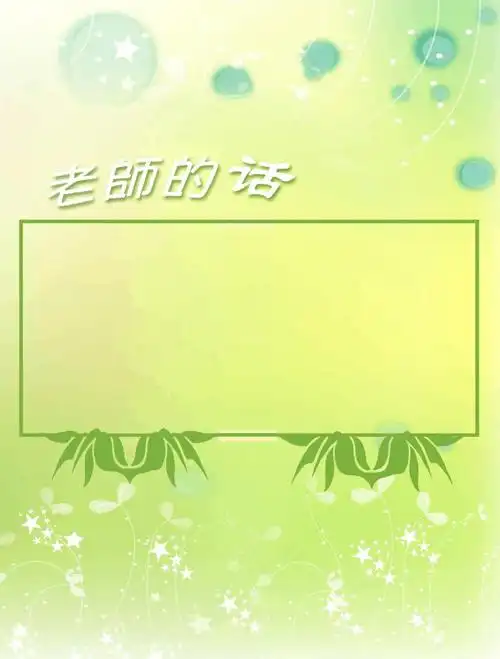 彩色评语一年级班主任评语1