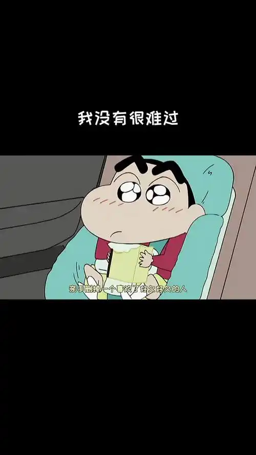 "我没有难过但我一直失眠总觉得心里空空的"#蜡笔小新#情感语录