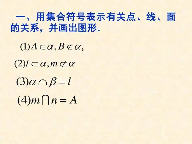 一,用集合符号表示有关点,线,面 的关系,并画出图形.