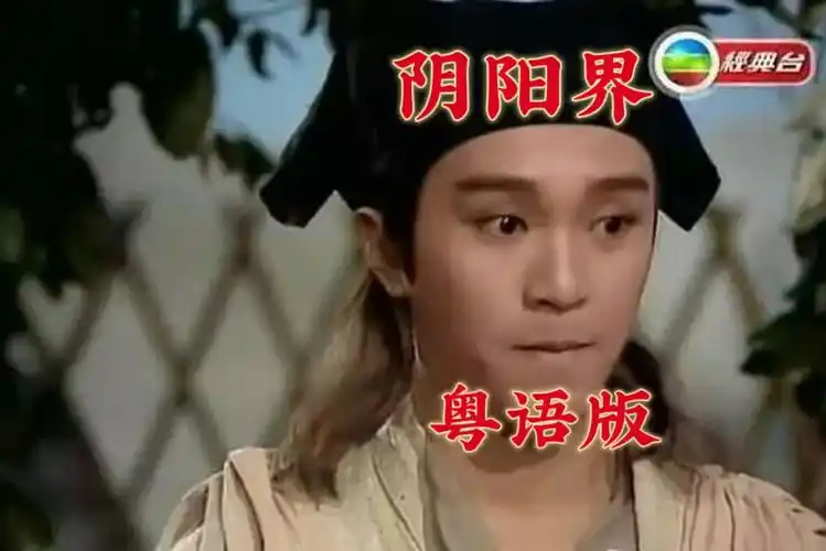 【480p/粤语中字】阴阳界(周星驰)