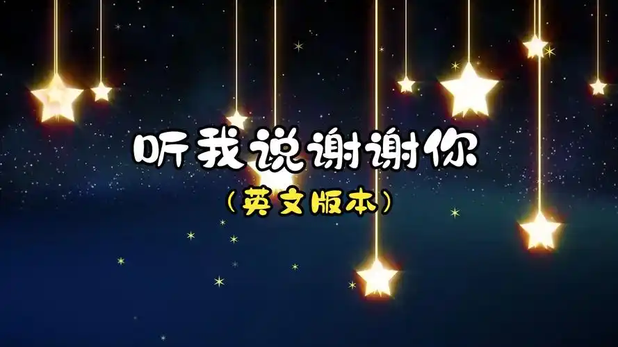 听我说谢谢你 英文版 歌曲伴奏背景视频 伴奏音频mp3 mp4背景动画led