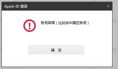 我用pp助手下东西登陆appid的时候说账号异常(比如非中国区账号)