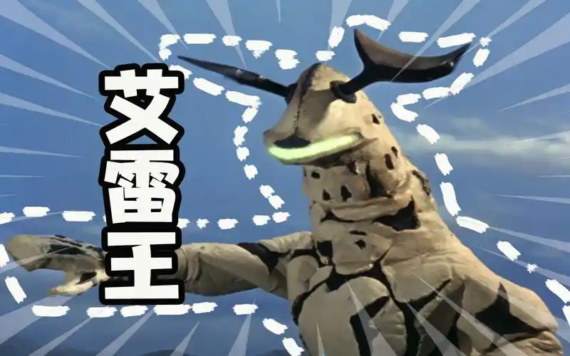 怪兽大百科26,看一代水中霸主艾雷王是如何一步步"沦落"为萌宠的吧!