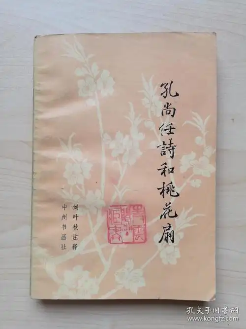 孔尚任诗和桃花扇_刘叶秋注释_孔夫子旧书网