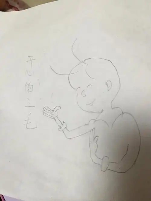 一起来看看孩子笔下的三毛