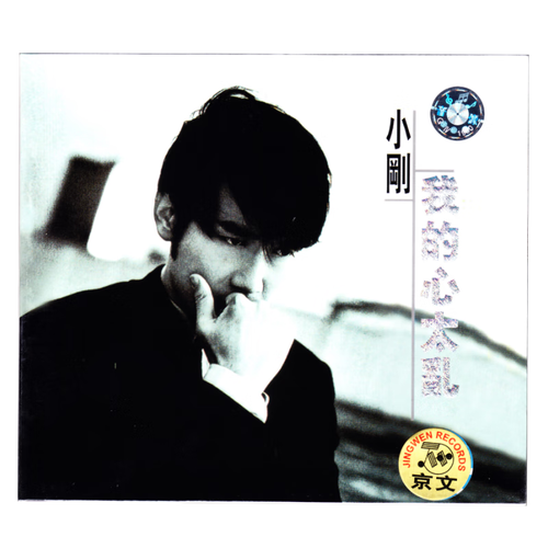 周传雄/小刚 1996专辑 我的心太乱 cd
