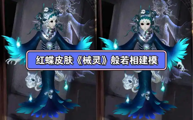 红蝶皮肤《械灵》般若相建模