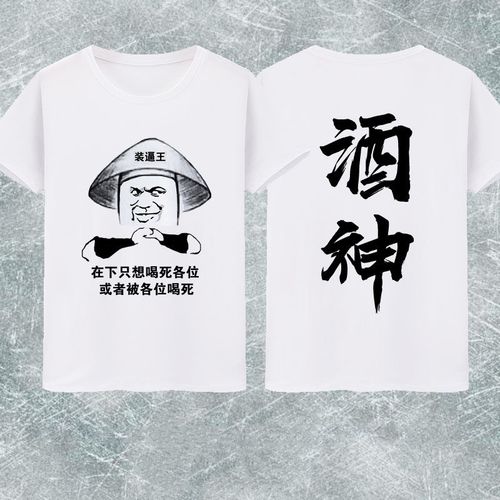 夏季酒神文字t恤男创意恶搞网红短袖男士喝酒聚会个性半袖t恤上衣