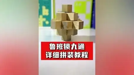 鲁班锁九通的详细慢速教学,九通的拼装关键是拼中心的十字架结构