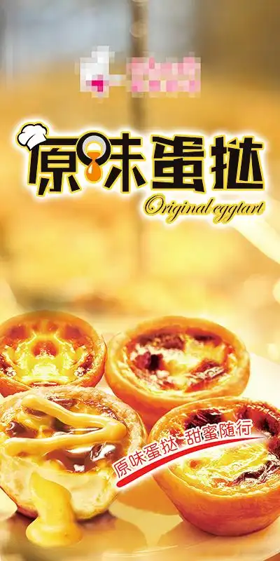 原味蛋挞海报