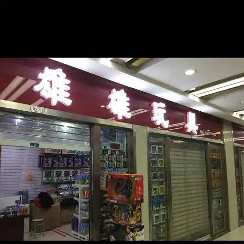 商位号: 联系方式 商铺地址:湖北武汉市汉口北文体玩具城2楼汉口北