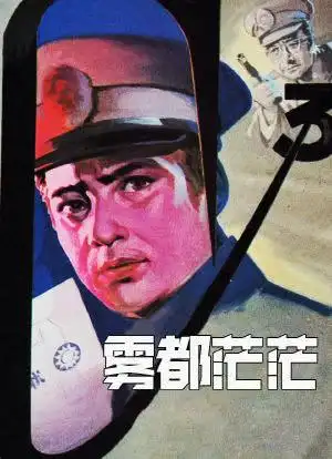 雾都茫茫_购票_剧情介绍_演职人员_图集-猫眼电影