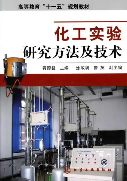 本书旨在介绍化工实验研究全过程所涉及的基本问题,共分为6章,包括
