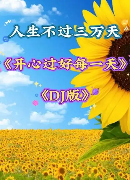 人生不过三万天开心过好每一天