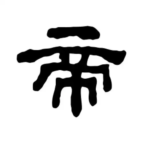 隶书帝字
