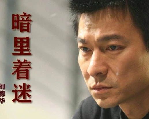 刘德华暗里着迷