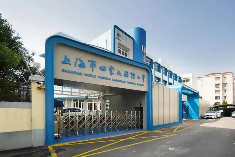 上海市世界外国语小学西校区外立面改造 | 形非建筑