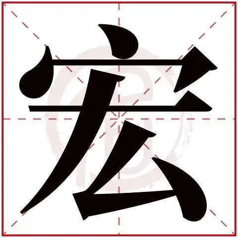 宏字取名好不好读音:hong,起名笔画数:7,五行属什么:水.
