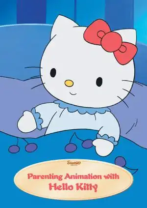 凯蒂猫:育儿动画系列