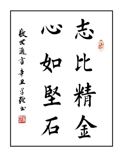 苗学强楷书(八个字语)