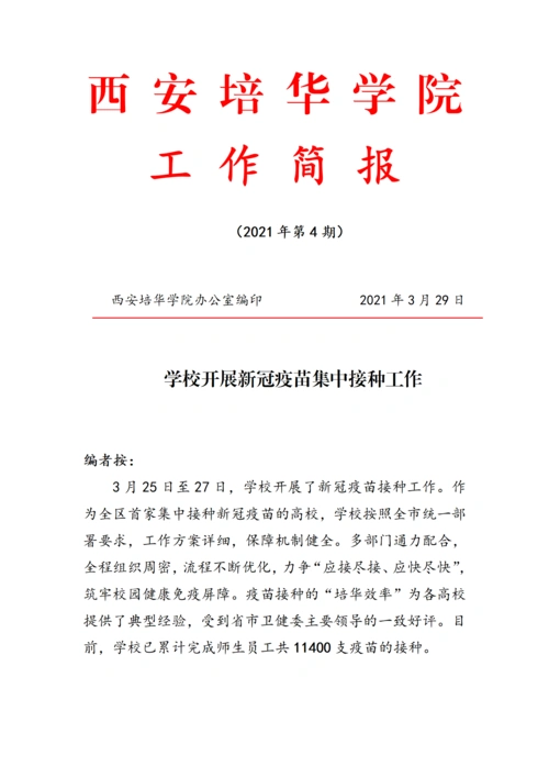 工作简报(第4期) 学校开展新冠疫苗集中接种工作-西安培华学院-信息