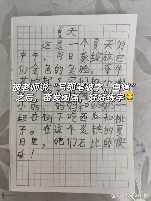 一年级作文《夏天》 空儿昨晚看我写日记,笑着说我:还写连笔字呢 	 我