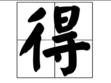 "得"字三个读音分别怎么组词?