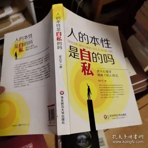 人的本性是自私的吗:进化心理学视角下的人性论